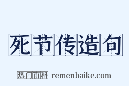 死节传造句是什么意思的图片